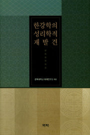 한강학의 성리학적 재발견(양장본 HardCover)