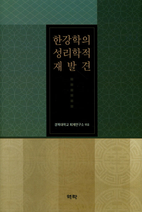 한강학의 성리학적 재발견(양장본 HardCover)