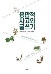 융합적 사고와 글쓰기