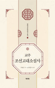 교주 조선고대소설사(옛한글문헌연구총서 1)(양장본 HardCover)