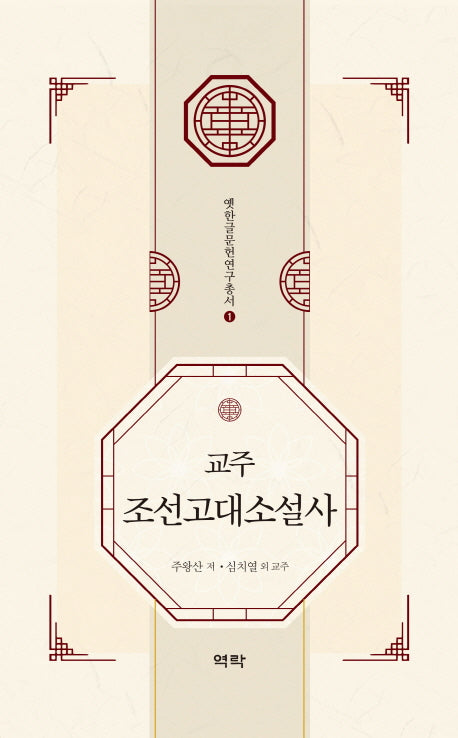 교주 조선고대소설사(옛한글문헌연구총서 1)(양장본 HardCover)