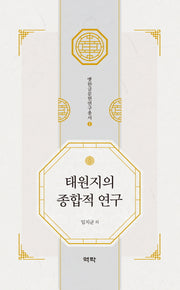 태원지의 종합적 연구(옛한글문헌연구총서 2)(양장본 HardCover)
