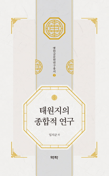 태원지의 종합적 연구(옛한글문헌연구총서 2)(양장본 HardCover)