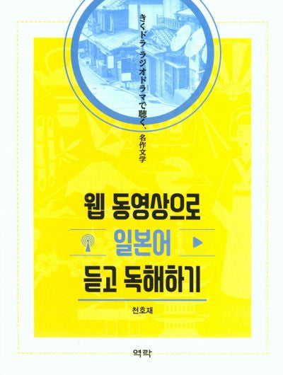 웹 동영상으로 일본어 듣고 독해하기