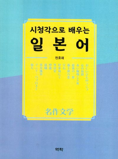 시청각으로 배우는 일본어