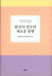 한국사 연구의 새로운 동향(계명인문역량강화사업단 한국학 우수 총서 3)(양장본 HardCover)