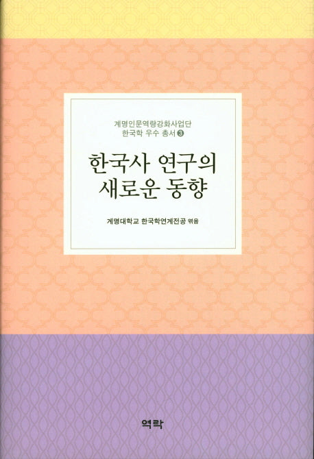 한국사 연구의 새로운 동향(계명인문역량강화사업단 한국학 우수 총서 3)(양장본 HardCover)