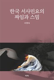 한국 서사민요의 짜임과 스밈(양장본 HardCover)