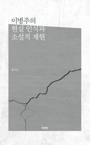 현실 인식과 소설적 재현(이병주의)(양장본 HardCover)