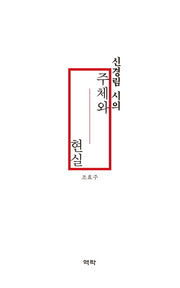 신경림 시의 주체와 현실(양장본 HardCover)