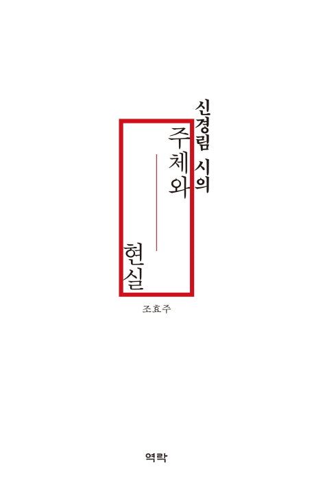 신경림 시의 주체와 현실(양장본 HardCover)
