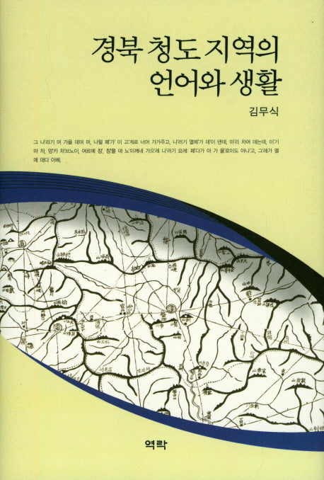 경북 청도지역의 언어와 생활