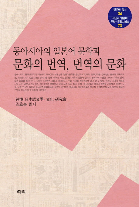 동아시아의 일본어 문학과 문화의 번역, 번역의 문화(일본학 총서 34)(양장본 HardCover)