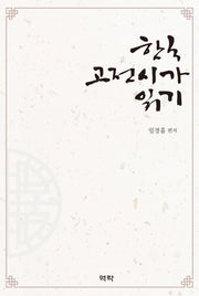 한국 고전시가 읽기