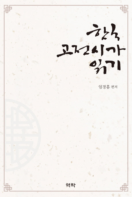 한국 고전시가 읽기