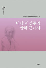 미당 서정주와 한국 근대시(한국문학연구신서 24)(양장본 HardCover)