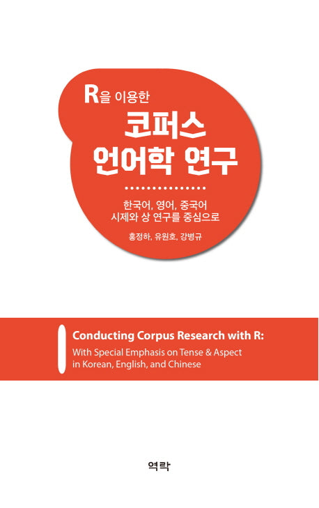 코퍼스 언어학 연구(R을 이용한)(양장본 Hardcover)