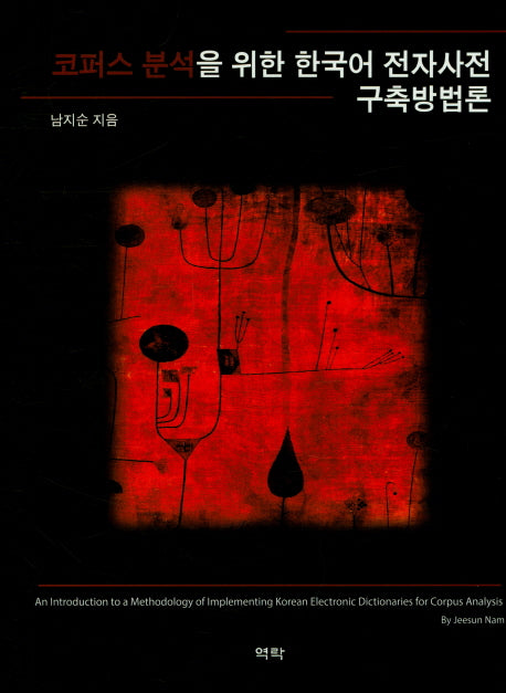 코퍼스 분석을 위한 한국어 전자사전 구축방법론(양장본 HardCover)