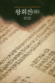 왕회전(하)(양장본 HardCover)