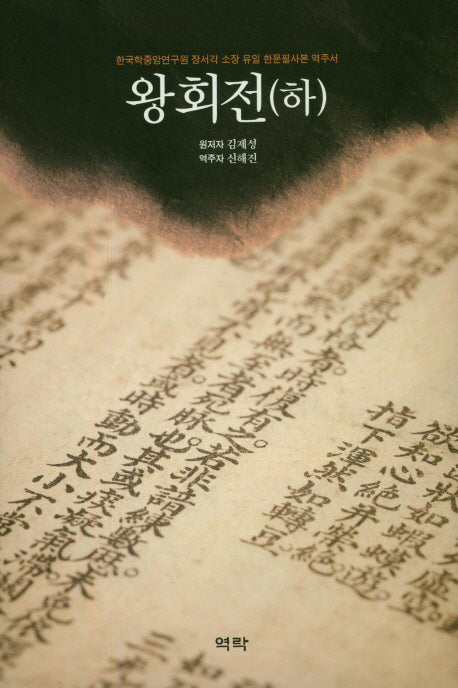 왕회전(하)(양장본 HardCover)