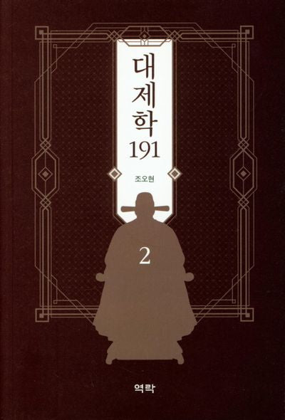 대제학 191 2