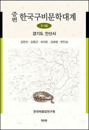 한국구비문학대계 1-14: 경기도 안산시(증편)(양장본 HardCover)