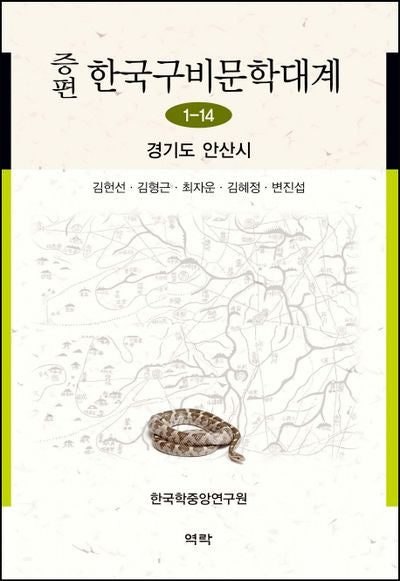한국구비문학대계 1-14: 경기도 안산시(증편)(양장본 HardCover)