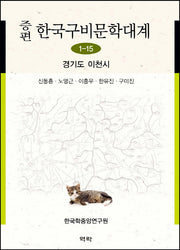 한국구비문학대계 1-15: 경기도 이천시(증편)(양장본 HardCover)