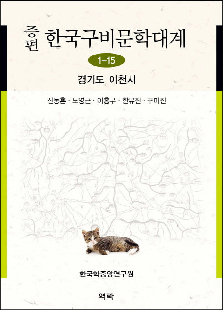 한국구비문학대계 1-15: 경기도 이천시(증편)(양장본 HardCover)