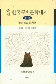 한국구비문학대계 5-12: 전라북도 순창군(증편)(양장본 HardCover)