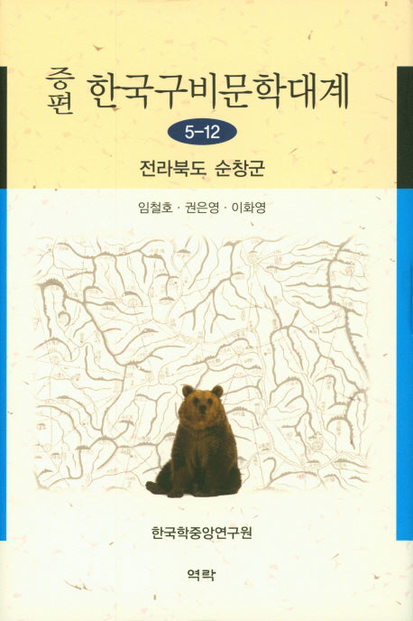 한국구비문학대계 5-12: 전라북도 순창군(증편)(양장본 HardCover)