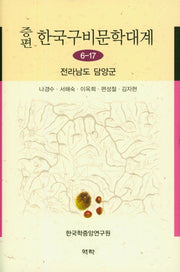 한국구비문학대계 6-17: 전라남도 담양군(증편)(양장본 HardCover)