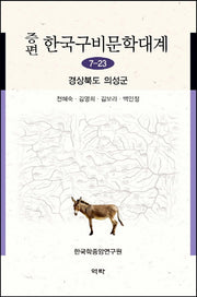 한국구비문학대계 7-23: 경상북도 의성군(증편)(양장본 HardCover)