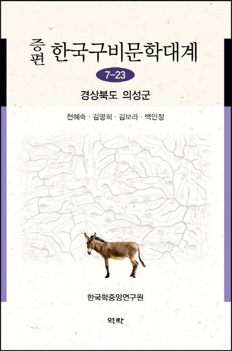 한국구비문학대계 7-23: 경상북도 의성군(증편)(양장본 HardCover)