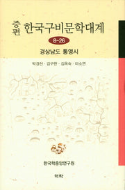 한국구비문학대계 8-26: 경상남도 통영시(증편)(양장본 HardCover)