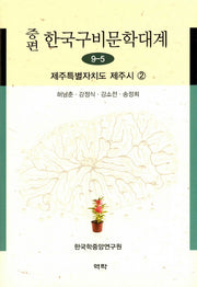 한국구비문학대계 9-5: 제주특별자치도 제주시 2(증편)(양장본 Hardcover)