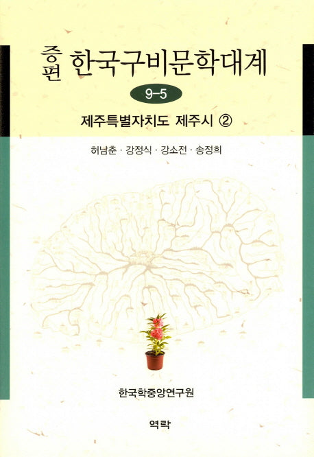 한국구비문학대계 9-5: 제주특별자치도 제주시 2(증편)(양장본 Hardcover)