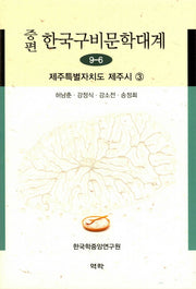 한국구비문학대계 9-6: 제주특별자치도 제주시 3(증편)(양장본 HardCover)