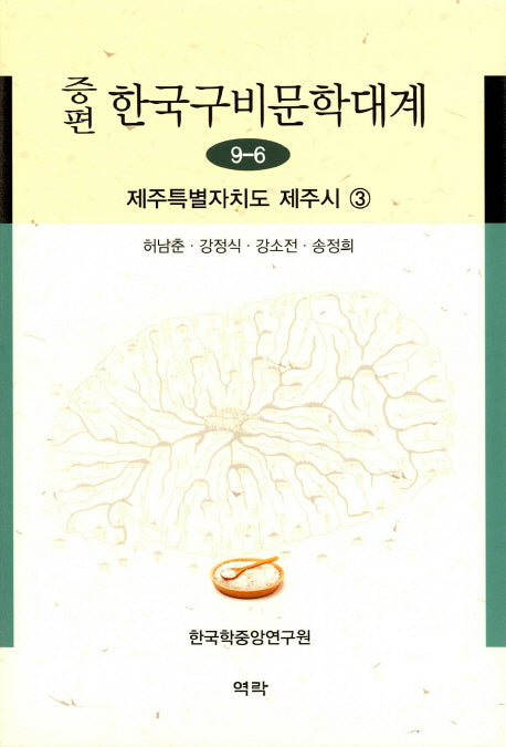 한국구비문학대계 9-6: 제주특별자치도 제주시 3(증편)(양장본 HardCover)