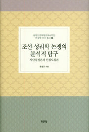 조선 성리학 논쟁의 분리적 탐구(계명인문역량강화사업단 한국학 우수 총서 4)(양장본 Hardcover)