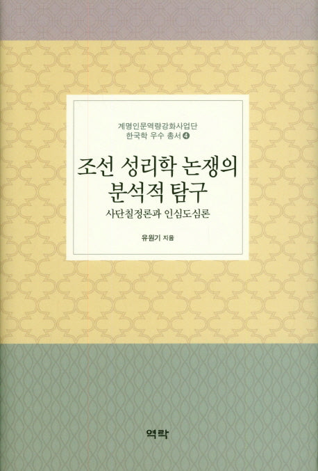 조선 성리학 논쟁의 분리적 탐구(계명인문역량강화사업단 한국학 우수 총서 4)(양장본 Hardcover)