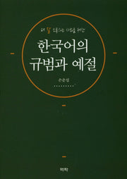 한국어의 규범과 예절(더 잘 소통하는 사회를 위한)