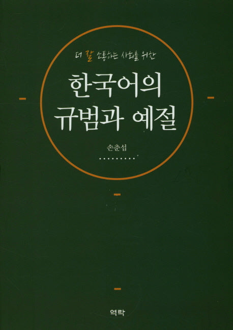 한국어의 규범과 예절(더 잘 소통하는 사회를 위한)