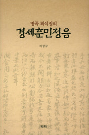 경세훈민정음(명곡 최석정의)(양장본 HardCover)