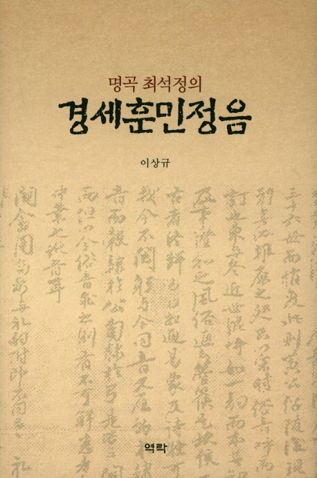 경세훈민정음(명곡 최석정의)(양장본 HardCover)
