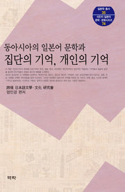 동아시아의 일본어 문학과 집단의 기억, 개인의 기억(일본학 총서 35)(양장본 HardCover)