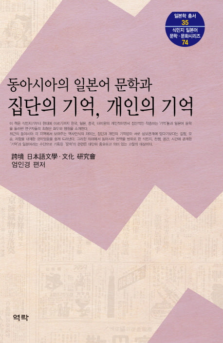 동아시아의 일본어 문학과 집단의 기억, 개인의 기억(일본학 총서 35)(양장본 HardCover)