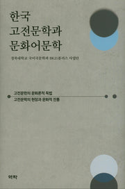 한국 고전문학과 문화어문학(양장본 HardCover)
