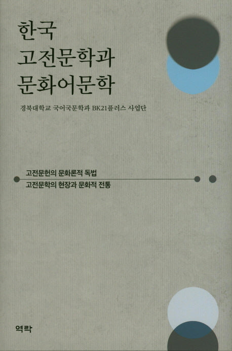 한국 고전문학과 문화어문학(양장본 HardCover)