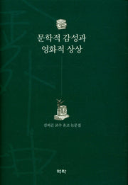 문학적 감성과 영화적 상상(양장본 HardCover)